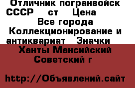 Отличник погранвойск СССР-!! ст. › Цена ­ 550 - Все города Коллекционирование и антиквариат » Значки   . Ханты-Мансийский,Советский г.